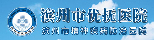 濱州市優(yōu)撫醫院